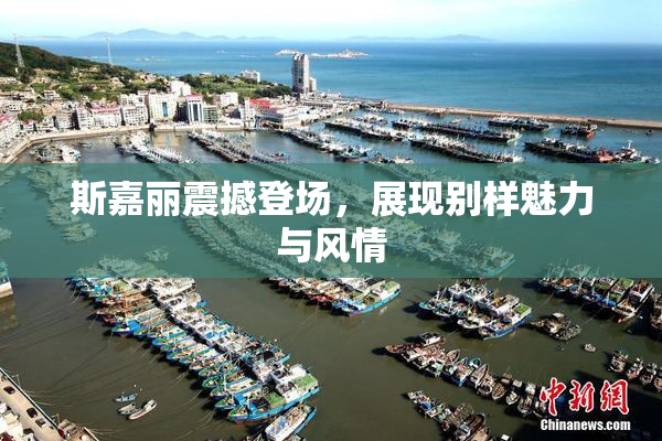 斯嘉丽震撼登场，展现别样魅力与风情