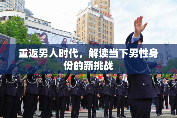 重返男人时代，解读当下男性身份的新挑战