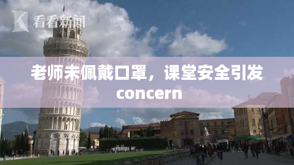 老师未佩戴口罩，课堂安全引发 concern