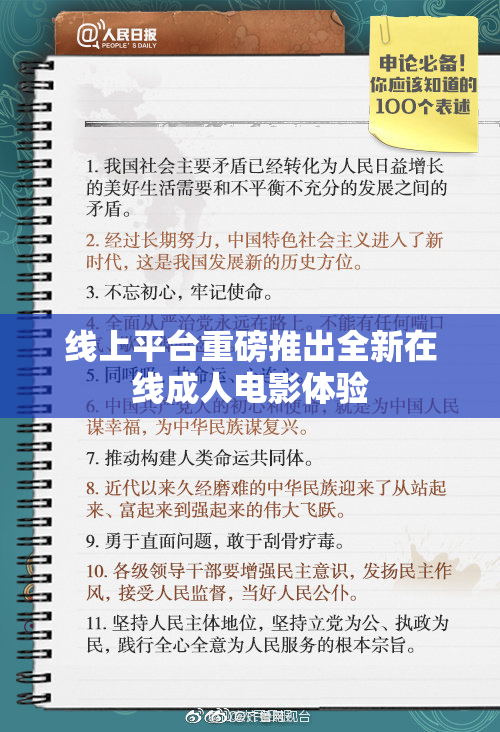 线上平台重磅推出全新在线成人电影体验