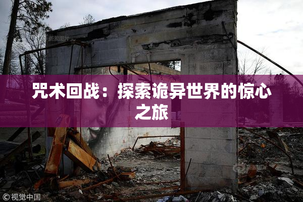 咒术回战：探索诡异世界的惊心之旅