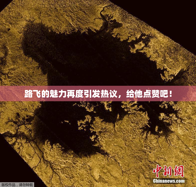 路飞的魅力再度引发热议，给他点赞吧！