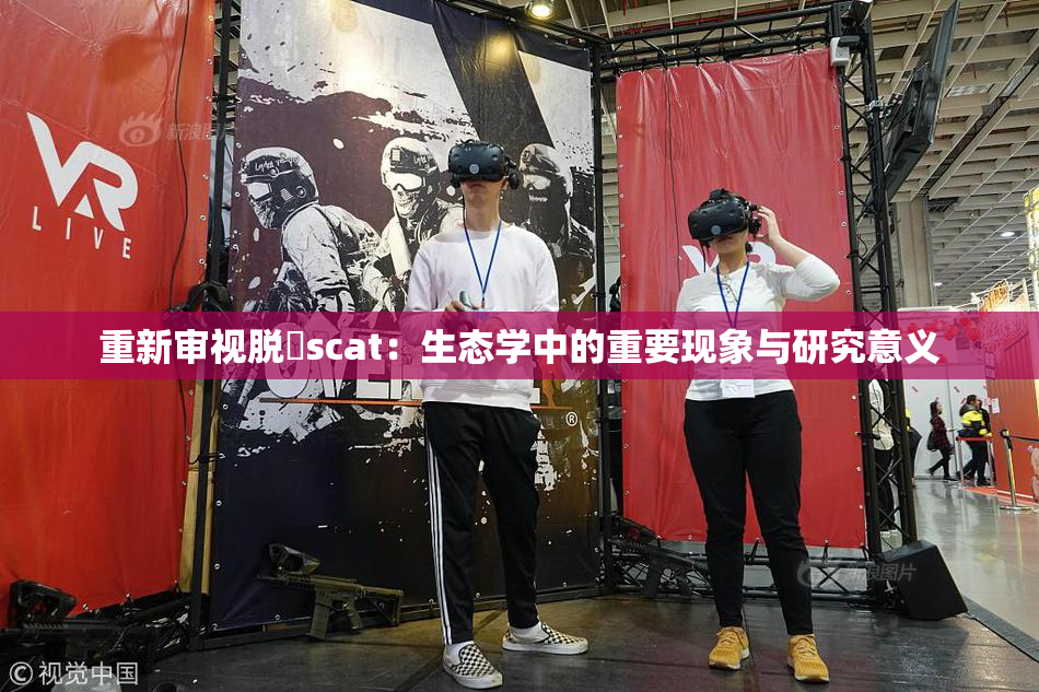 重新审视脱糞scat：生态学中的重要现象与研究意义