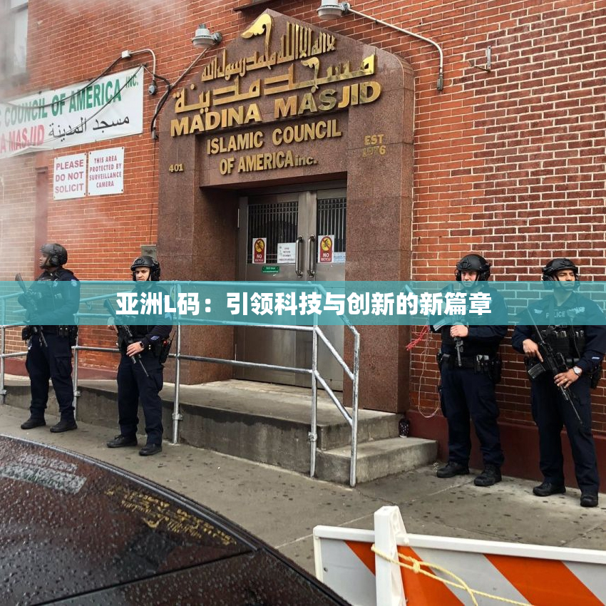 亚洲L码：引领科技与创新的新篇章