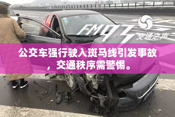 公交车强行驶入斑马线引发事故，交通秩序需警惕。