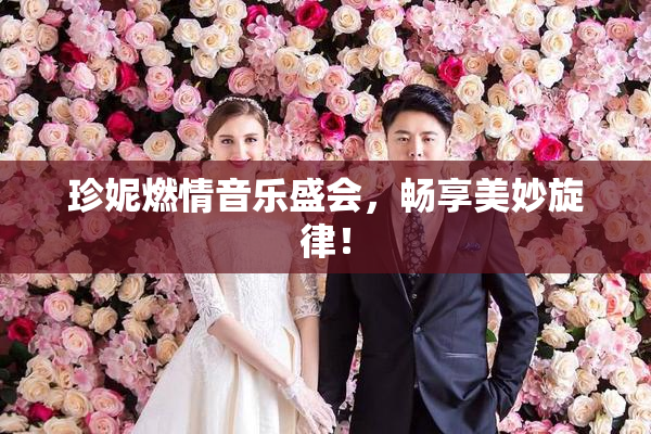 珍妮燃情音乐盛会，畅享美妙旋律！