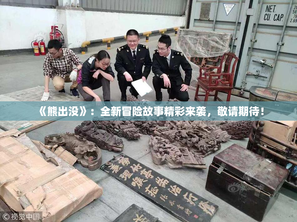 《熊出没》：全新冒险故事精彩来袭，敬请期待！