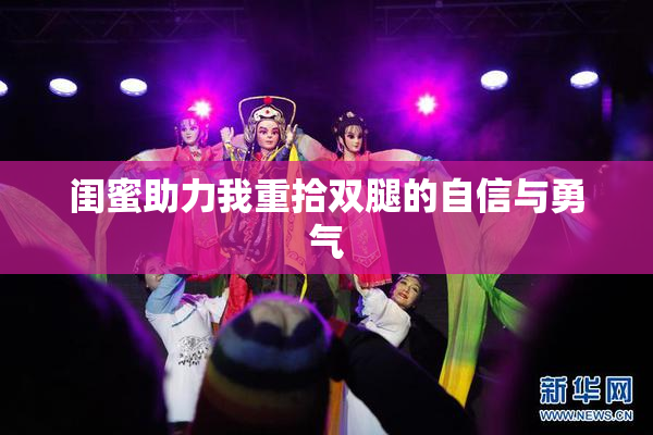 闺蜜助力我重拾双腿的自信与勇气