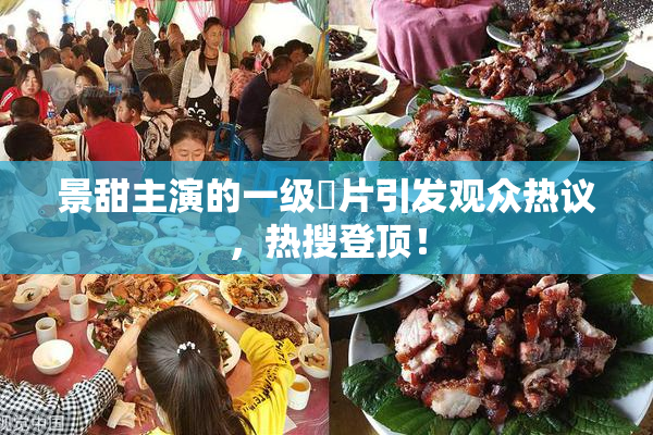 景甜主演的一级婬片引发观众热议，热搜登顶！