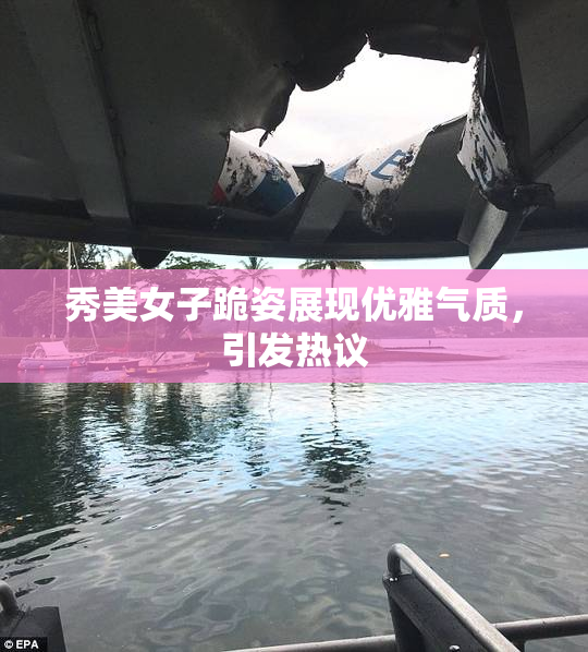 秀美女子跪姿展现优雅气质，引发热议