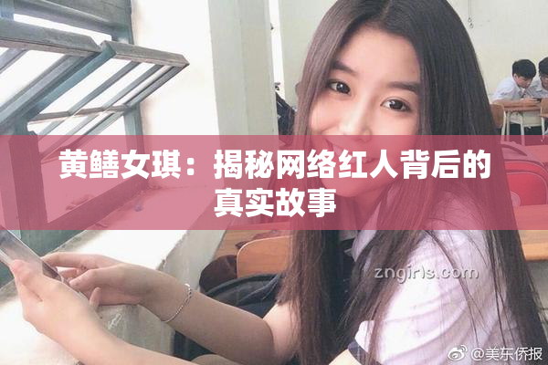 黄鳝女琪：揭秘网络红人背后的真实故事