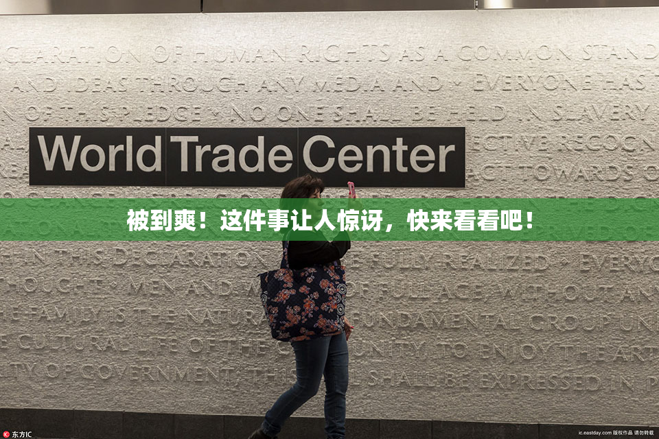 被到爽！这件事让人惊讶，快来看看吧！