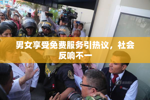 男女享受免费服务引热议，社会反响不一
