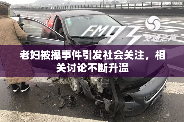 老妇被搡事件引发社会关注，相关讨论不断升温