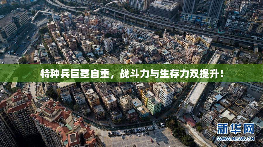 特种兵巨茎自重，战斗力与生存力双提升！