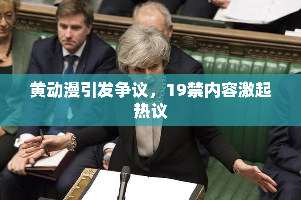 黄动漫引发争议，19禁内容激起热议