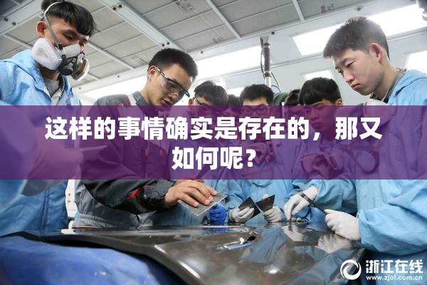 这样的事情确实是存在的，那又如何呢？