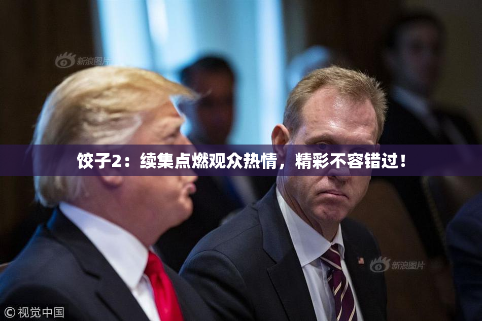 饺子2：续集点燃观众热情，精彩不容错过！