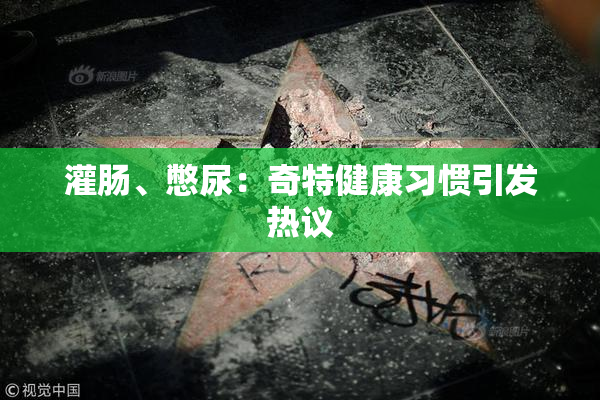 灌肠、憋尿：奇特健康习惯引发热议