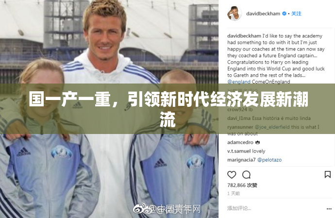 国一产一重，引领新时代经济发展新潮流