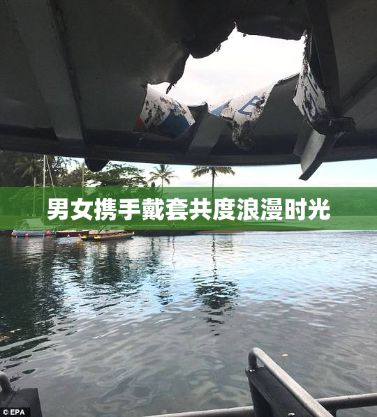 男女携手戴套共度浪漫时光