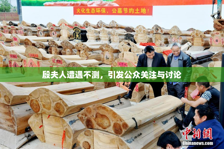 殷夫人遭遇不测，引发公众关注与讨论