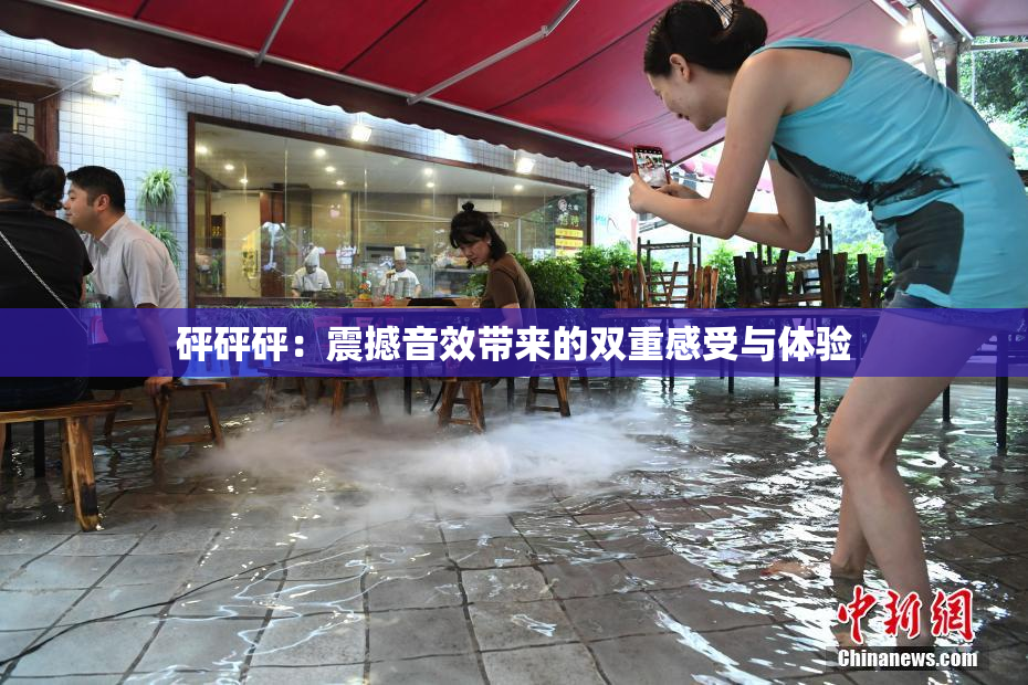砰砰砰：震撼音效带来的双重感受与体验
