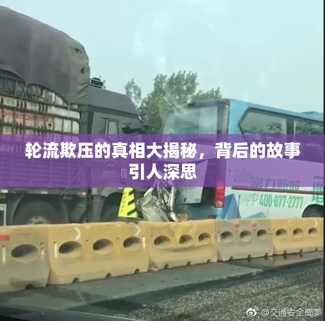 轮流欺压的真相大揭秘，背后的故事引人深思