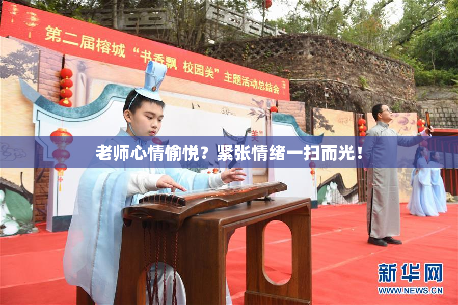 老师心情愉悦？紧张情绪一扫而光！