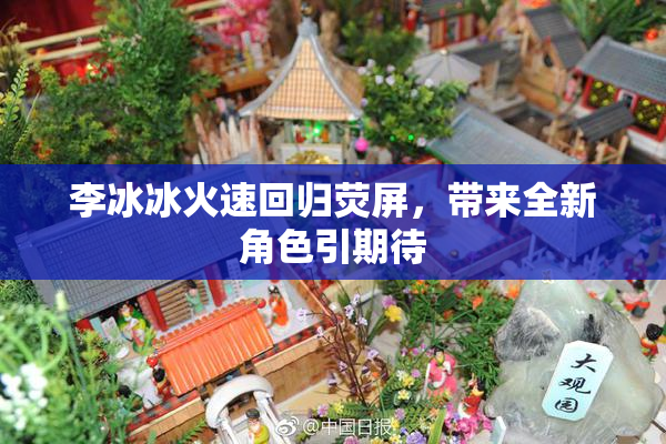 李冰冰火速回归荧屏，带来全新角色引期待