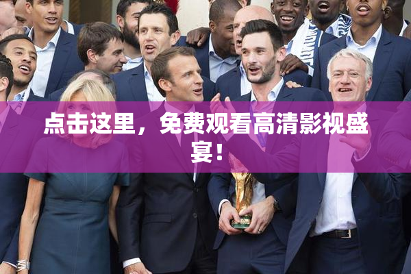 点击这里，免费观看高清影视盛宴！