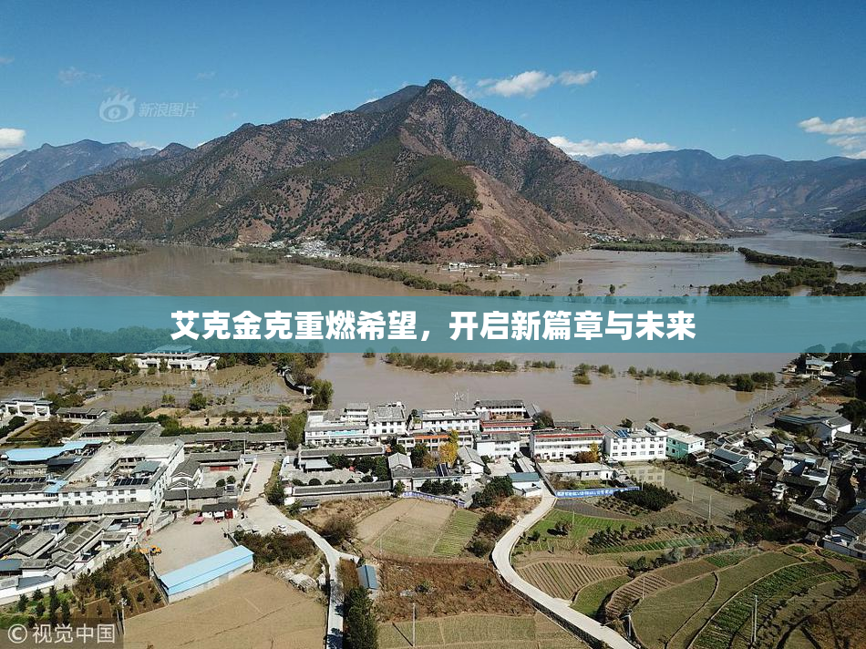 艾克金克重燃希望，开启新篇章与未来