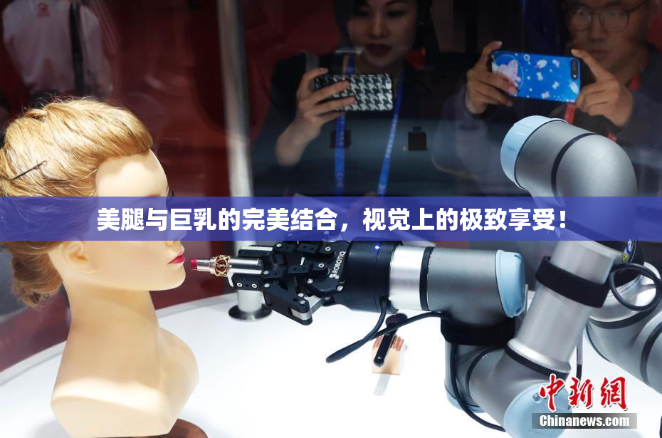 美腿与巨乳的完美结合，视觉上的极致享受！