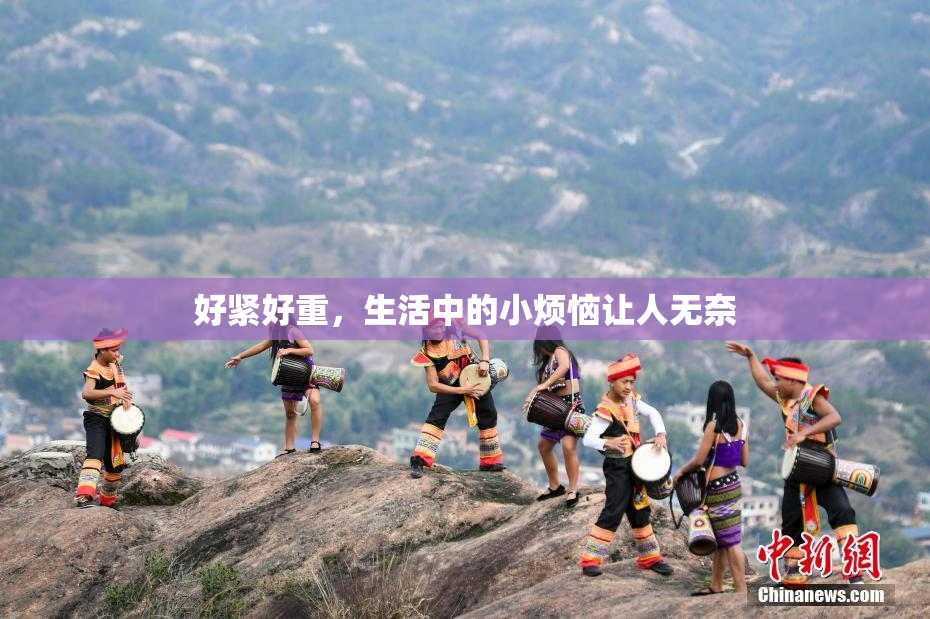 好紧好重，生活中的小烦恼让人无奈