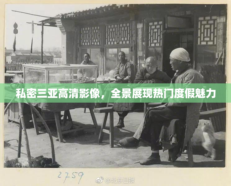 私密三亚高清影像，全景展现热门度假魅力