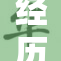 经历十八岁，人生重启新篇章