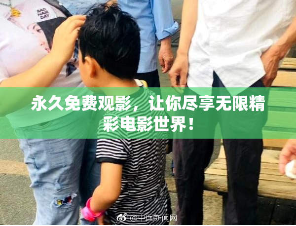 永久免费观影，让你尽享无限精彩电影世界！