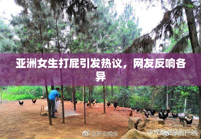 亚洲女生打屁引发热议，网友反响各异