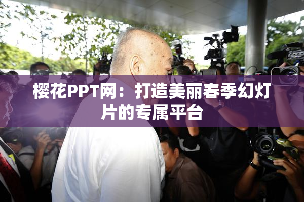 樱花PPT网：打造美丽春季幻灯片的专属平台
