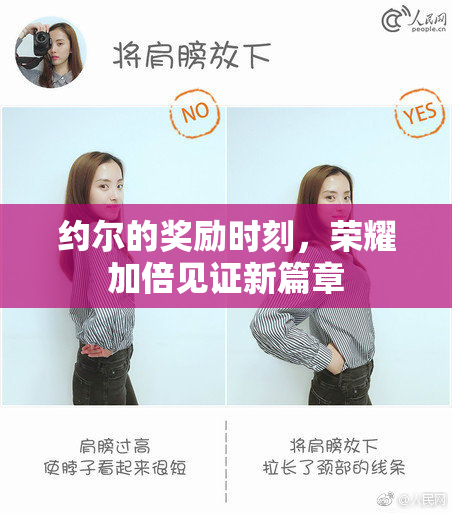 约尔的奖励时刻，荣耀加倍见证新篇章