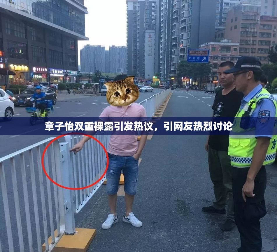 章子怡双重裸露引发热议，引网友热烈讨论