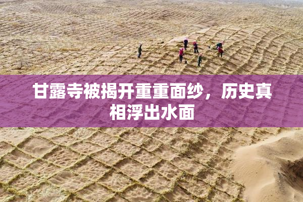甘露寺被揭开重重面纱，历史真相浮出水面