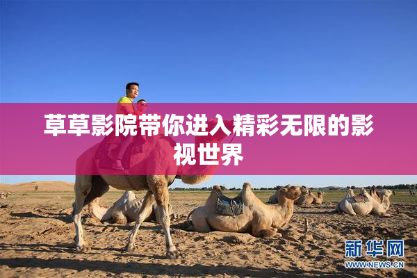 草草影院带你进入精彩无限的影视世界