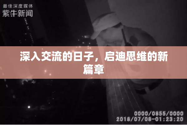 深入交流的日子，启迪思维的新篇章