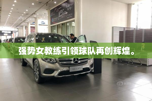强势女教练引领球队再创辉煌。