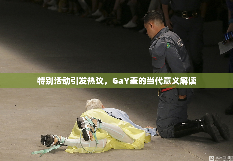 特别活动引发热议，GaY羞的当代意义解读