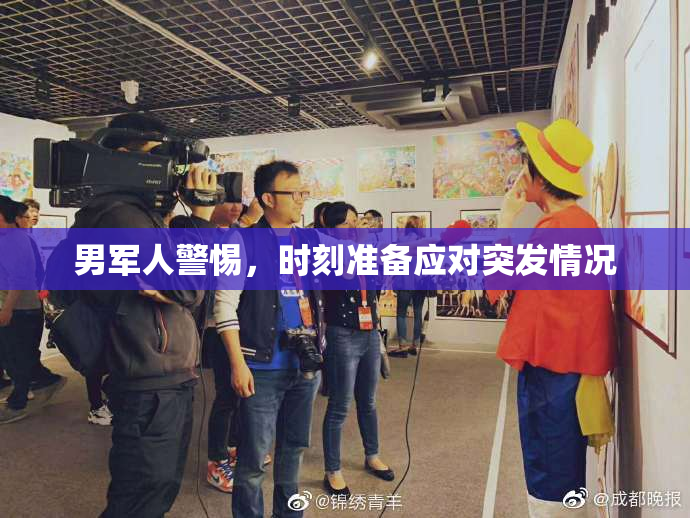 男军人警惕，时刻准备应对突发情况