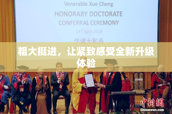 粗大挺进，让紧致感受全新升级体验