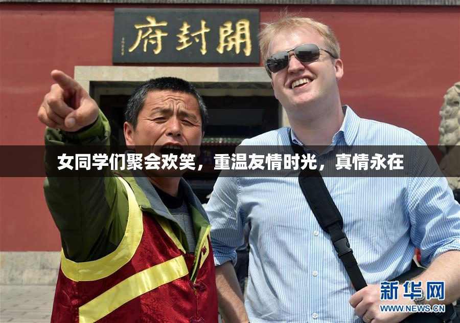 女同学们聚会欢笑，重温友情时光，真情永在