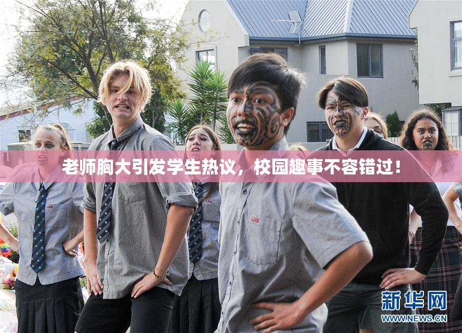 老师胸大引发学生热议，校园趣事不容错过！